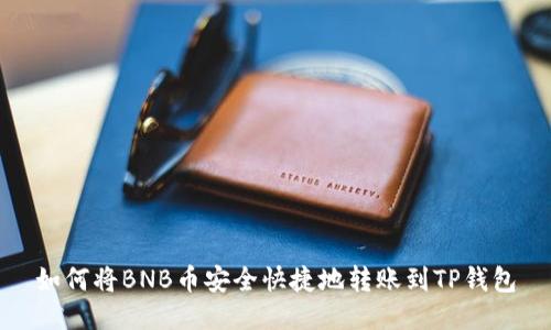 如何将BNB币安全快捷地转账到TP钱包