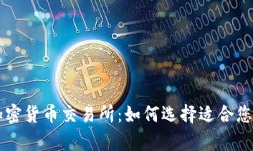 富达投资加密货币交易所：如何选择适合您的交易平台