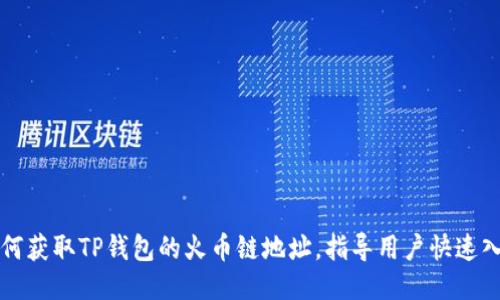 如何获取TP钱包的火币链地址，指导用户快速入门
