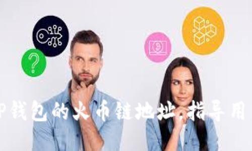 如何获取TP钱包的火币链地址，指导用户快速入门