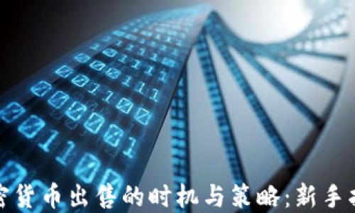 
加密货币出售的时机与策略：新手指南