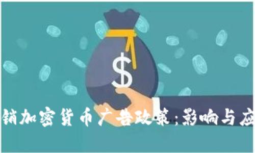 谷歌撤销加密货币广告政策：影响与应对策略
