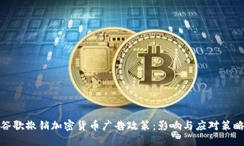 谷歌撤销加密货币广告政策：影响与应对策略