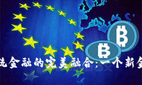 加密货币与传统金融的完美融合：一个新金融时代的到来