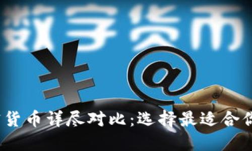 2023年加密货币详尽对比：选择最适合你的投资方案