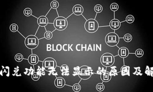 TP钱包闪兑功能无法显示的原因及解决方案