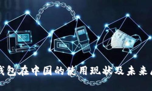 TP钱包在中国的使用现状及未来展望