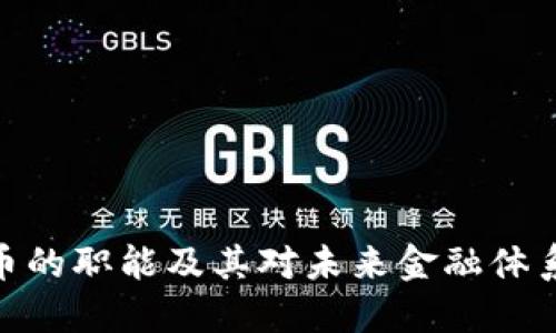 加密货币的职能及其对未来金融体系的影响