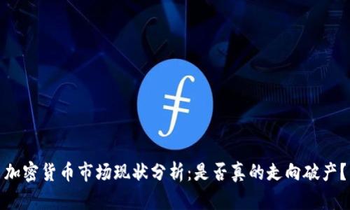加密货币市场现状分析：是否真的走向破产？