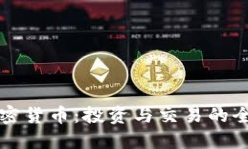 比特加密货币：投资与交易的全面指南