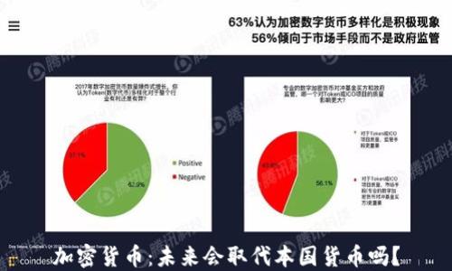 
加密货币：未来会取代本国货币吗？