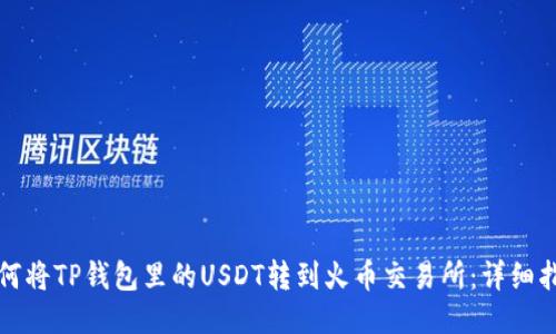 如何将TP钱包里的USDT转到火币交易所：详细指南
