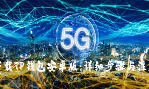 如何下载TP钱包安卓版：详细步骤与注意事项