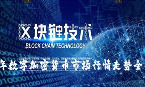 2023年数字加密货币市场行情走势全面分析