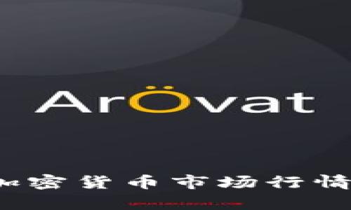 2023年数字加密货币市场行情走势全面分析