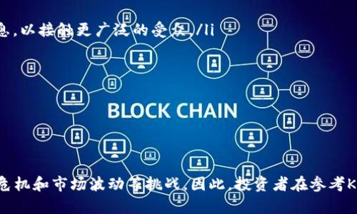    KOL在加密货币领域的影响力与前景分析  / 
 guanjianci  KOL, 加密货币, 数字资产  /guanjianci 

引言
随着数字经济的发展，加密货币逐渐渗透到我们的生活中，成为投资者和普通人关注的焦点。在这个高度不确定和波动的市场中，KOL（Key Opinion Leader，即关键意见领袖）作为一种新兴的影响力媒介，他的重要性愈加显著。本文将探讨KOL在加密货币领域的影响力及其前景。

KOL定义及在加密货币中的角色
KOL的定义广泛，可以是社交媒体上的博主、Youtube频道的运营者、行业专家或任何在某一领域具有专业知识和影响力的人。在加密货币领域，KOL起到桥梁的作用，他们通过分析市场走势、解读新兴技术、分享投资经验等方式，帮助普通投资者更好地理解这个复杂的市场。

为何KOL对加密货币市场如此重要
在加密货币市场，信息的不对称性较高，普通投资者往往难以获取精准有效的信息。而KOL通过他们的专业知识和公众影响力，能够在短时间内传播重要的信息，帮助投资者作出更明智的决策。此外，KOL还能够影响市场情绪，推动价格波动。因此，他们的言论和观点常常被市场投资者密切关注。

问题一：KOL是如何在加密货币市场中产生影响的？
KOL在加密货币市场中产生影响主要通过以下几个方面：
ul
listrong信息传播：/strongKOL通常拥有广泛的社交媒体网络，通过推特、YouTube、博客等平台，他们可以快速传播关于特定加密货币的信息。这使得投资者能够迅速获取市场动态。/li
listrong市场分析：/strong许多KOL在加密货币领域有深厚的专业背景和丰富的投资经验，他们提供的市场分析和预测能够帮助投资者更好地理解市场趋势。/li
listrong情绪引导：/strongKOL的分析和评论往往会影响投资者的情绪。当一个知名KOL推荐某个项目时，许多追随者可能会随之购买，从而推动价格上涨；相反，负面评论可能导致价格下跌。/li
/ul

这些影响非同小可，特别是在加密货币市场，这一市场由于缺乏成熟的监管和成熟的投资者结构，信息和情绪的变化可能导致价格的大幅波动。因此，KOL在这样的环境中扮演了至关重要的角色。

问题二：KOL影响力的形成因素是什么？
KOL的影响力来源于多个因素：
ul
listrong专业知识：/strongKOL通常在某一领域拥有丰富的知识和经验。他们能够提供深入的分析，帮助普通投资者理解复杂的投资决策。/li
listrong信任度：/strong投资者对KOL的信任是建立在KOL的一贯表现和专业道德之上的。如果KOL在过去的预测中表现良好，那么投资者就更可能相信他们的未来分析。/li
listrong社交媒体战略：/strongKOL通过有效的社交媒体策略来扩大自己的影响力，包括通过直播、问答、互动等方式提高与受众的互动。/li
/ul

这是一个长期的过程，KOL必须不断更新自己的知识和适应市场的变化，才能维持和扩大自己的影响力。

问题三：KOL在加密货币领域面临哪些挑战？
尽管KOL在加密货币市场中扮演着重要角色，但他们也面临诸多挑战：
ul
listrong信息过载：/strong在信息技术迅速发展的今天，市场上有大量的信息流动，KOL需要从中筛选出最有价值的信息，以便帮助投资者。/li
listrong信任危机：/strong部分KOL因直接或间接参与某些项目而被指控利益冲突，这可能会导致投资者对KOL的信任下降。/li
listrong市场波动：/strong加密货币市场极为波动，KOL的分析也可能会因此受到质疑。在极端情况下，他们可能会面临形象危机。/li
/ul

要克服这些挑战，KOL需要保持透明度，清晰地向受众传达自己的信息和立场。此外，他们还需要做到信息的及时更新和准确分析。

问题四：如何选择合适的KOL进行投资参考？
投资者在选择KOL进行参考时，需考虑以下因素：
ul
listrong专业背景：/strong考察KOL的教育和职业背景，确保他们在加密货币领域拥有深厚的专业知识和经验。/li
listrong内容质量：/strong评估KOL的内容质量，包括他们的分析是否深入、逻辑是否清晰，是否有事实依据和合理的数据支持。/li
listrong可信赖性：/strong调查KOL以往的表现，尤其是他们的预测准确性和对市场的分析能力。查看他们的过往投资案例，了解他们的决策过程。/li
listrong互动性：/strongKOL与追随者的互动程度也是关键，高互动的KOL通常能够及时回应受众问题，也表明他们更关注和负责于自己的追随者。/li
/ul

通过以上方面的考量，投资者将能够更好地筛选出适合自己的KOL，为自己的投资决策提供参考。

问题五：未来KOL在加密货币领域的发展趋势是什么？
展望未来，KOL在加密货币领域的发展可能会呈现出以下几种趋势：
ul
listrong专业化深入：/strong随着市场的复杂性加深，KOL将进一步专业化，可能会更专注于特定的细分市场，例如NFT、DeFi等。/li
listrong多元化平台策略：/strongKOL将逐步向多元化的平台进军，除了社交媒体，他们可能会利用Podcast、在线课程等形式传播信息，以接触更广泛的受众。/li
listrong技术支持：/strong各类加密货币的技术更新将促使KOL更加重视技术的普及教育，提高整个行业的透明度。/li
listrong法规影响：/strong随着监管政策的发展，KOL在传播信息时需要更加遵循合规框架，以降低法律风险。/li
/ul

通过理解这些趋势，投资者能够更好地把握KOL对市场的影响力，合理进行投资决策。

结论
KOL在加密货币领域的影响力不容小觑，在信息传播、市场分析和情绪引导方面都起到了重要作用。然而，KOL也面临着信息过载、信任危机和市场波动等挑战。因此，投资者在参考KOL的意见时需要谨慎选择，综合考虑多种因素。未来，KOL的发展趋势将更加专业化和多元化，为加密货币市场带来更多的活力与机遇。