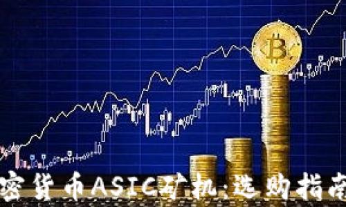 
深入了解加密货币ASIC矿机：选购指南与技巧分析