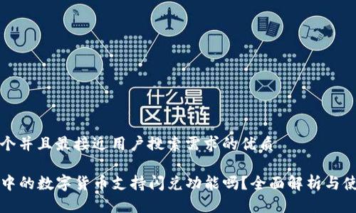 思考一个并且最接近用户搜索需求的优质

TP钱包中的数字货币支持闪兑功能吗？全面解析与使用指南