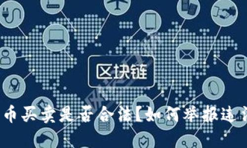 加密货币买卖是否合法？如何举报违法行为？