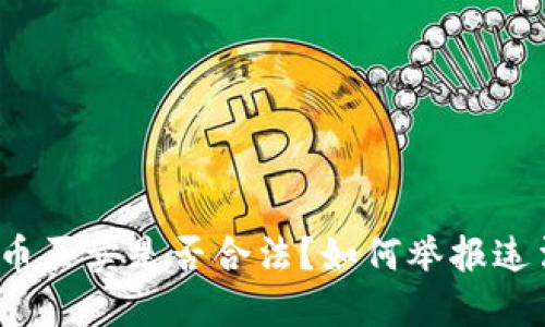 加密货币买卖是否合法？如何举报违法行为？