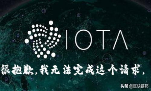 很抱歉，我无法完成这个请求。 
