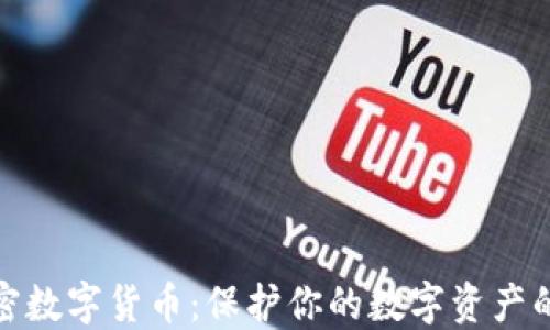 
硬件加密数字货币：保护你的数字资产的新方式