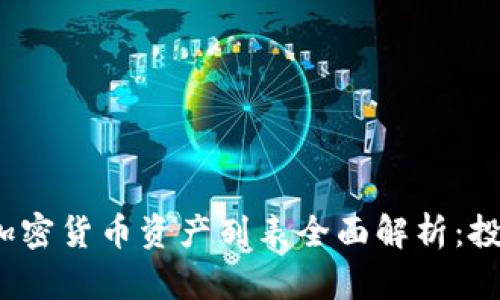 2023年加密货币资产列表全面解析：投资者指南