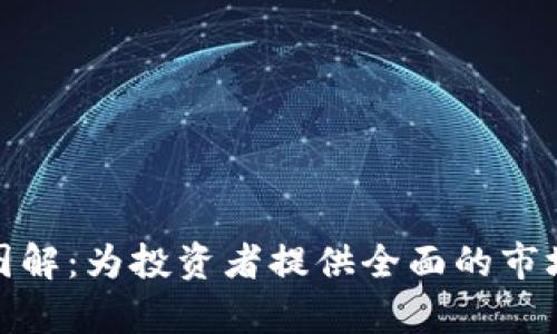 加密货币分析全图解：为投资者提供全面的市场洞察与分析工具
