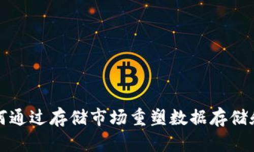 Filecoin：如何通过存储市场重塑数据存储和共享的未来
