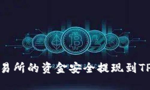 如何将Gate交易所的资金安全提现到TP钱包：完整指南