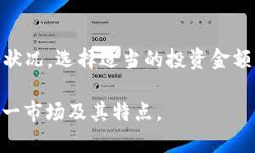   加密货币交易时间：多久可以买卖？ / 
 guanjianci 加密货币, 交易时间, 买卖规则 /guanjianci 

加密货币作为一种新兴的数字资产，已经吸引了越来越多的投资者和交易者的关注。与传统金融市场相比，加密货币市场具有其独特的交易特性，其中之一便是其交易时间。那么，具体来说，加密货币多久可以买卖呢？本文将深入探讨这一问题。

1. 加密货币市场的24/7交易特性
不同于传统的股票市场，加密货币市场也是一个全球性的市场，允许24小时进行交易。这意味着，无论是白天还是夜晚，无论身在何处，您都可以随时买入或卖出加密货币。这种24/7的交易模式使得交易者可以在任何时刻利用市场波动进行交易，同时也对投资策略的灵活性有了更大的提升。

加密货币交易的24/7特性不仅是由市场结构决定的，也与区块链技术的去中心化特性密切相关。区块链网络的运作不依赖于单一的中央机构，因此其交易不受任何时间限制，极大地提高了市场的流动性和透明度。

2. 加密货币交易的工具和平台
加密货币的买入和卖出操作通常需要借助于各种交易平台。大多数加密货币交易所都允许用户进行实时交易，因此用户可以随时决定是否购入或售出特定的加密货币。例如，知名的交易平台如Coinbase、Binance和Kraken等，都是用户可以自由进行加密货币交易的地方。

虽然加密货币交易不受时间的限制，但在选择交易平台时，用户仍然应考虑该平台的稳定性、安全性及其提供的交易工具。许多平台还会提供交易分析工具、图表和市场数据等，这些都是帮助用户做出明智决策的重要因素。

3. 如何高效利用加密货币交易时间
由于24小时的交易特点，加密货币市场包含了许多交易机会。那么，交易者应该如何高效利用这一交易时间呢？首先，合理的投资策略是关键。投资者可以考虑使用定投方式，即在固定时间投资固定金额，以避免价格波动带来的情绪影响。

其次，了解技术分析与基本面分析也至关重要。技术分析可以帮助投资者识别市场趋势，基本面分析则帮助投资者了解加密货币的长期价值。此外，借助各种市场数据和流动性指标，投资者可以更好地判定入场和出场的时机，从而获取更高的收益。

4. 影响加密货币交易时间的因素
虽然交易的时间是灵活的，但有一些因素可能会影响您的交易决策。例如，市场流动性在特定时间段可能会有所波动。在某些国家和地区的交易时间，由于交易者的活跃程度不同，可能会影响价格波动。

此外，市场活动的高峰通常与特定事件和公告相关，比如重大政策的发布、技术升级、项目发布或者市场操控等都会对价格和交易量造成影响。因此，关注新闻和市场动态，可以帮助交易者更好地把握交易机会。

5. 加密货币交易的风险管理
尽管加密货币交易非常灵活，但交易者仍需认识到相关风险的重要性。市场的不确定性和高波动性使得风险管理成为必要的一环。交易者应始终保持风险意识，可以考虑设置止损和止盈点，以避免不必要的损失。

此外，合理分散投资、选择合适的交易金额和保持良好的心态也是风险管理的有效策略。学习和了解更多关于加密货币的知识，不断提升自己的交易能力，可以帮助您在加密市场中获得更持久的成功。

总结
综上所述，加密货币的交易时间具有灵活性和全天候的特点，这为投资者提供了更大的便利和机会。虽然24/7的交易模式是其优势之一，但交易者在运用这一特点时，也应考虑市场风险、选择合适的交易策略，以及利用不同的交易工具来增强自己的投资效果。

常见问题解答

问题1：加密货币交易时间是否会受到交易所的限制？
尽管加密货币市场是全天候开放的，但有些交易所可能会对特定交易对的交易时间进行限制。这通常是由于流动性不足、技术维护或其他原因导致的。因此，在选择交易平台和加密货币时，了解其交易规则和时间限制是非常重要的。

问题2：如何选择合适的加密货币交易平台？
选择适合自己的交易平台需要考虑多个因素，包括平台的安全性、手续费、支持的交易对、市场流动性、用户体验以及提供的其他服务等。用户可以在多个平台中进行比较，找到最符合个人需求的交易场所。

问题3：加密货币交易策略有哪些？
加密货币交易策略多种多样，包括日内交易、波段交易、长期投资等。每种策略都有其特定的形式和风险。交易者应根据市场情况、个人风险承受能力以及投资目标来选择合适的交易策略，以便最大化收益并有效控制风险。

问题4：加密货币市场波动大，如何控制风险？
风险控制可以通过设置止损、止盈以及合理分散投资组合来实现。此外，做好资金管理和心理素质，也是有效控制交易风险的关键因素。了解市场趋势，保持冷静和理性，也有助于交易者做出明智的决策。

问题5：投资加密货币需要多少资金？
投资加密货币的资金需求取决于个人的投资目标和策略。由于许多加密货币可以以小额进行买入，因此投资者可以根据自身的财务状况，选择适当的投资金额。同时建议在投资前做好研究和预算，以避免因盲目投资而导致的损失。

以上便是关于“加密货币多久可以买卖”的详细探讨，以及常见问题的解答。希望能帮助到对加密货币感兴趣的读者更深入地了解这一市场及其特点。