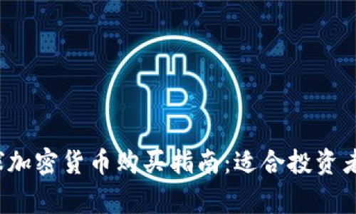 2023年全球加密货币购买指南：适合投资者的国家一览