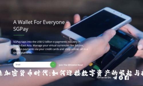 未来加密货币时代：如何迎接数字资产的崛起与挑战