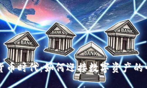 未来加密货币时代：如何迎接数字资产的崛起与挑战