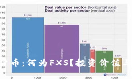 FXS加密货币：何为FXS？投资价值与风险分析