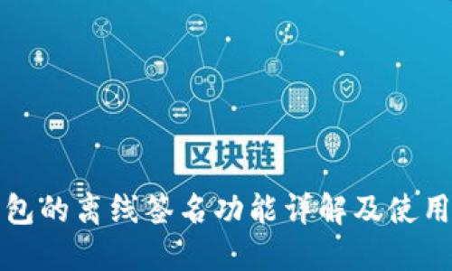 TP钱包的离线签名功能详解及使用指南