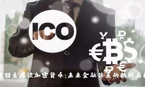 美联储主席谈加密货币：未来金融体系的挑战与机遇