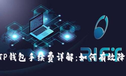 TRX提现到TP钱包手续费详解：如何有效降低交易成本