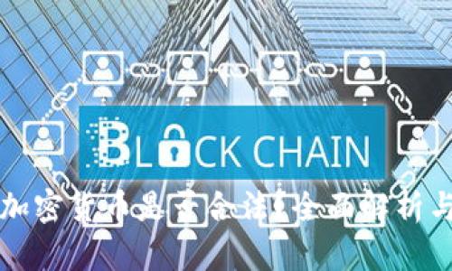 英国购买加密货币是否合法？全面解析与最新动态