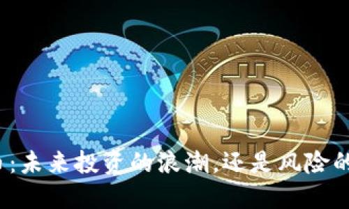 加密货币：未来投资的浪潮，还是风险的代名词？