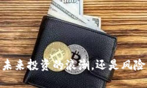 加密货币：未来投资的浪潮，还是风险的代名词？