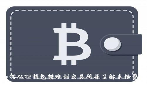 : 如何从TP钱包转账到交易所并了解手续费详情