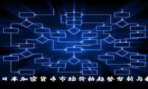 2023年日本加密货币市场价格趋势分析与投资指南