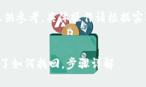 注意：以下内容仅供参考，具体操作请根据实际情况进行调整。


TP钱包密码忘记了如何找回，步骤详解