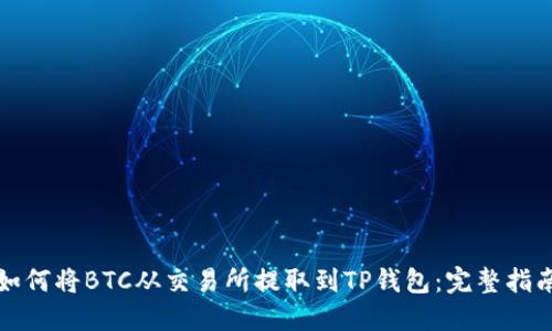 如何将BTC从交易所提取到TP钱包：完整指南