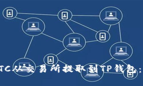 如何将BTC从交易所提取到TP钱包：完整指南