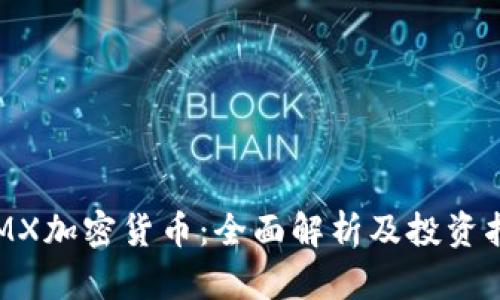 STMX加密货币：全面解析及投资指南