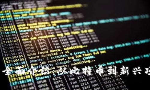 2023年加密货币币种全面介绍：从比特币到新兴项目的投资与发展趋势