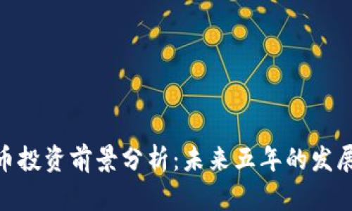 加密数字货币投资前景分析：未来五年的发展趋势与机遇