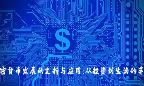 加密货币发展的支持与应用：从投资到生活的革命